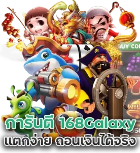 สล็อตแตกง่าย 168galaxy-th.info