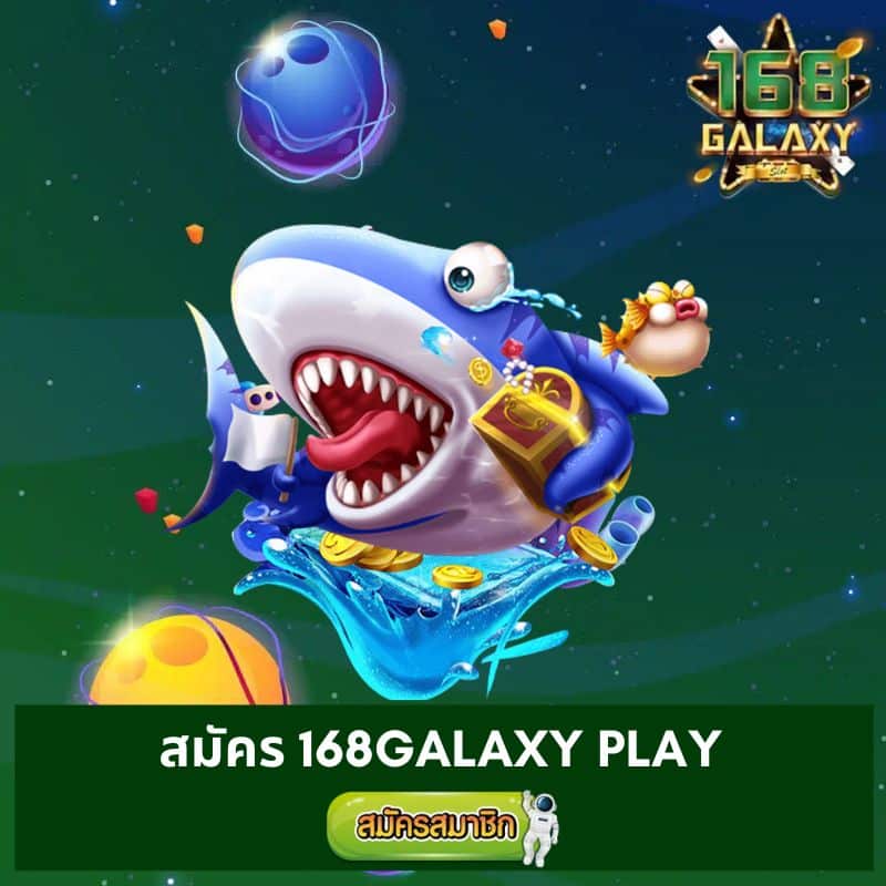 สมัคร 168galaxy play