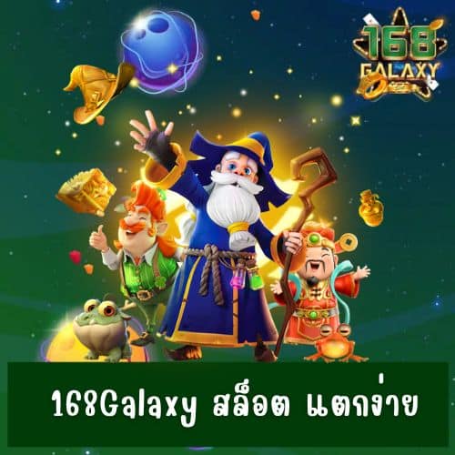 168Galaxy สล็อต แตกง่าย