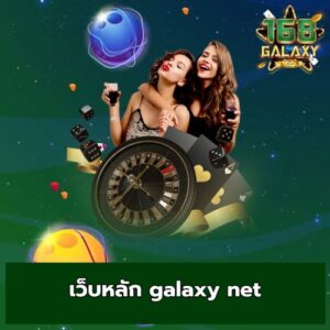 เว็บหลัก galaxy net