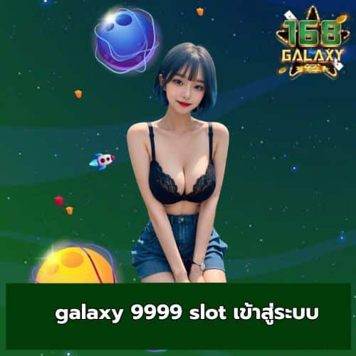 galaxy 9999 slot เข้าสู่ระบบ